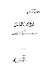 لطائف المنن - للقطب الرباني والعارف الصمداني سيدي عبد الوهاب.pdf
