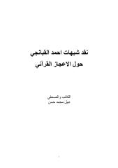 نقد شبهات احمد القبانجي حول الاعجاز القرآني.pdf