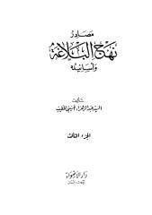 مصادر نهج البلاغة وأسانيده ج3- عبد الزهراء الحسيني.pdf