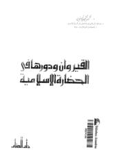 القيروان ودورها في الحضارة الإسلامية.pdf