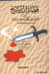 قصة الذبيح بين الرويات الكتابية والإسلامية.pdf