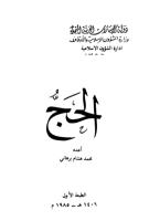 الحج لمحمد هشام برهاني.pdf