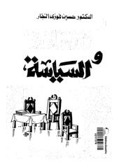 الإسلام والسياسة - حسين نجار.pdf