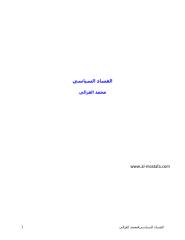 الفساد السياسى للشيخ محمد الغزالى.pdf
