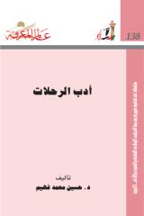issue-138 كتاب أدب الرحلات.pdf