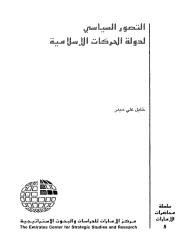 التصور السياسي لدوله الحركات الاسلاميه.pdf