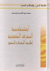 ابستمولوجية المعرفة الكونية   محمد ابو القاسم حاج حمد.pdf