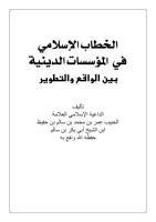 الخطاب الإسلامي في المؤسسات الدينية بين الواقع والتطوير- الحبيب عمر بن سالم بن حفيظ.pdf