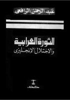 الثورة العرابية و الاحتلال الانجليزى  -- عبد الرحمن الرافعي.pdf