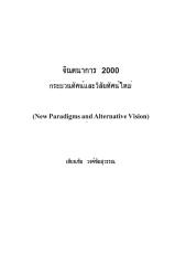 จินตนาการ 2000 กระบวนทัศน์และวิสัยทัศน์ใหม่.pdf